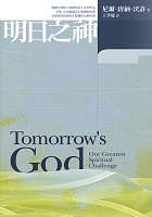 明日之神