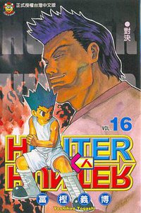 獵人16 (東立 2003)