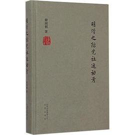 明清之际党社运动考