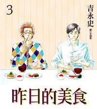 昨日的美食 03 (台湾尖端出版社 2010)