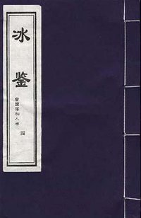 冰鉴 (中国致公出版社 1999)