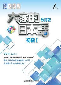 大家的日本語 初級Ⅰ 改訂版 (大新書局(tashin) 2015)