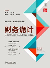 财务诡计：如何识别财务报告中的会计诡计和舞弊（原书第4版） (机械工业出版社 2019)