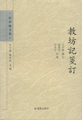 教坊记笺订