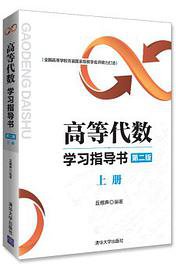 高等代数学习指导书（第二版：上册） (清华大学出版社 2017)