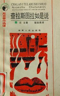 查拉斯图拉如是说 (湖南人民出版社 1987)