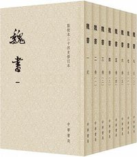 魏书 (中華書局 2018)