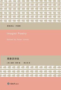 意象派诗选 (重庆大学出版社/楚尘文化 2015)