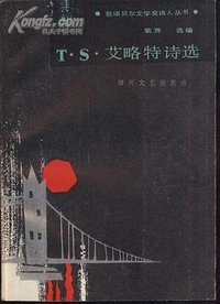T·S·艾略特诗选 (四川文艺出版社 1988)