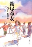 劫尽童女