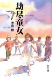 劫尽童女 (光文社 2002)