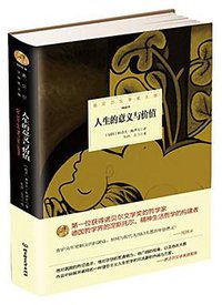人生的意义与价值