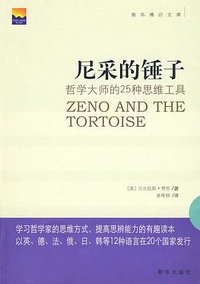 尼采的锤子 (新华出版社 2010)