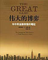 在华尔街的崛起 (经济日报出版社 1991)