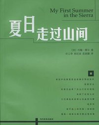 夏日走过山间 (当代世界出版社 2005)