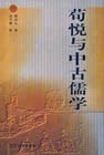 荀悦与中古儒学