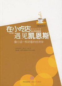 在小吃店遇见凯恩斯 (中信出版社 2009)
