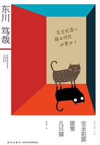 完全犯罪需要几只猫 (新星出版社 2014)