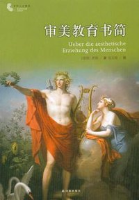 审美教育书简 (译林出版社 2012)