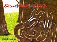 ぶたくんと100ぴきのおおかみ