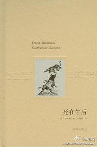 死在午后 (上海译文出版社 2011)