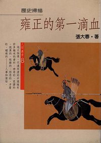 雍正的第一滴血 (時報文化 1986)