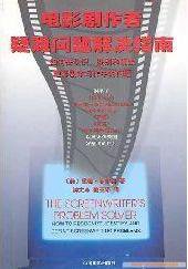 电影剧作者疑难问题解决指南 (中国电影出版社 2002)