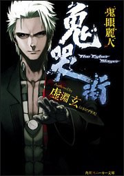 鬼哭街 鬼眼麗人