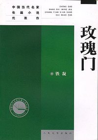 玫瑰门 (人民文学出版社 2007)