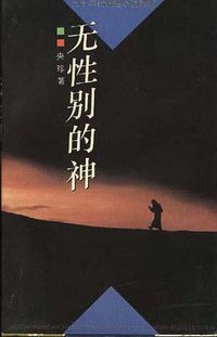 无性别的神 (中国青年出版社 1997)