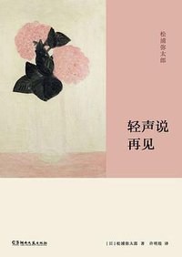 轻声说再见 (浦睿文化·湖南文艺出版社 2018)