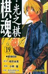 棋魂·光之棋(19)