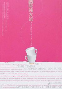 暧昧纯友谊 (二十一世纪出版社 2007)