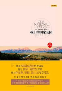 我们的国家公园 (江苏人民出版社 2012)