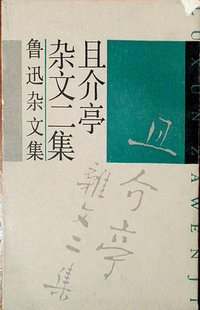 且介亭杂文二集 (上海文艺出版社 1991)