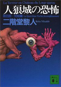 人狼城の恐怖〈第4部〉完結編 (講談社 2001)