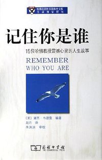 记住你是谁 (商务印书馆 2012)