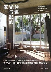 住进光与影的家 (南海出版社 2013)