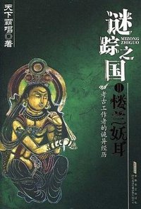 谜踪之国 II (安徽文艺出版社 2009)
