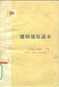逻辑通俗读本 (中国青年出版社 1963)
