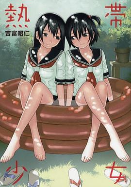 熱帯少女