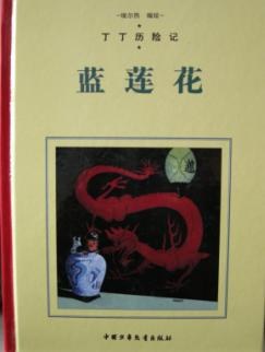 蓝莲花
