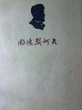 回忆契诃夫