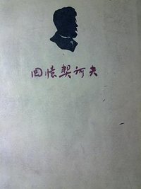 回忆契诃夫 (人民文学出版社 1962)