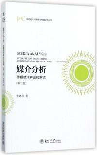 媒介分析 (北京大学出版社 2017)