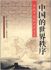 中国的世界秩序 (中国社会科学出版社 2010)