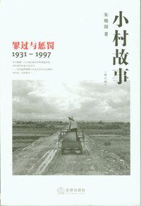 小村故事 (法律出版社 2011)