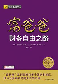 富爸爸财务自由之路 (四川人民出版社 2017)