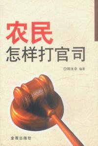 农民怎样打官司