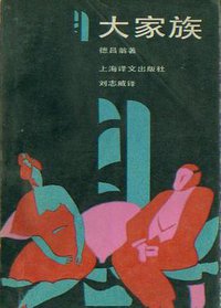 大家族 (上海译文出版社 1987)